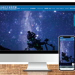 明石市立天文科学館のホームページが全面リニューアル！スマホでも見やすい