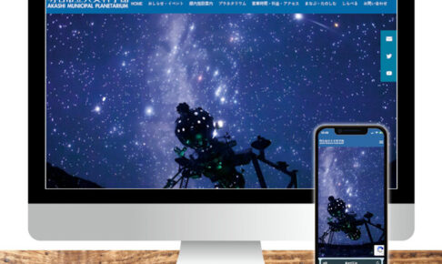 明石市立天文科学館のホームページが全面リニューアル！スマホでも見やすい