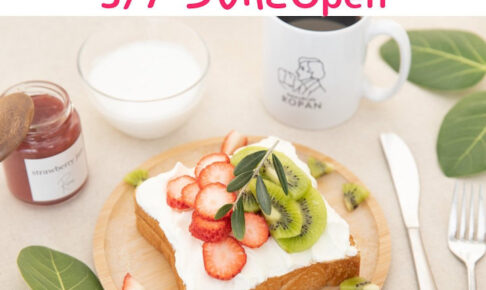 【開店】ROPANベーカリーカフェがマックスバリュ大久保西店にオープン