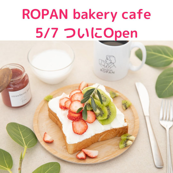 【開店】ROPANベーカリーカフェがマックスバリュ大久保西店にオープン