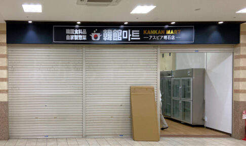 【開店】アスピア明石に韓国食品の専門店「韓館マート」が7月オープン予定