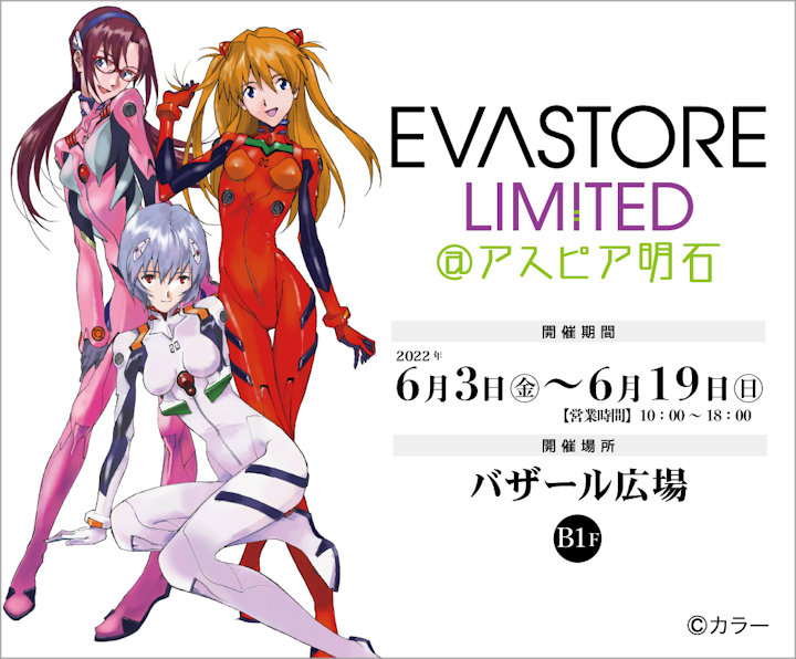 エヴァンゲリオン「EVA STORE LIMITED」がアスピア明石で6/3から開催