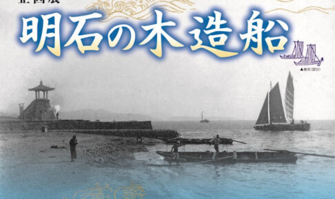 明石型生船を知っていますか？明石市立文化博物館で企画展「明石の木造船」6/2から