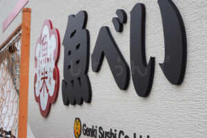 【開店】廻らない回転寿司「魚べい 西明石店」が国道2号線沿いにオープン！