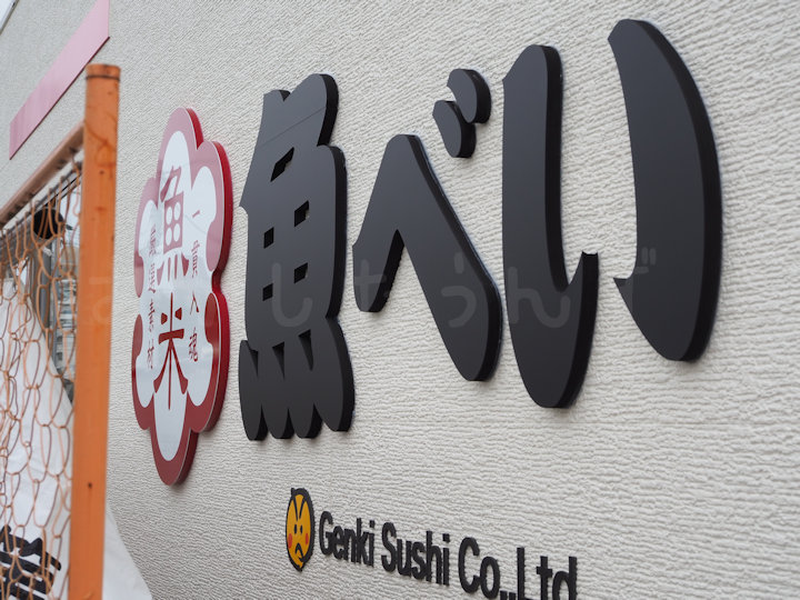 【開店】廻らない回転寿司「魚べい 西明石店」が国道2号線沿いにオープン！