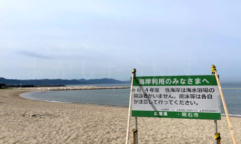 林崎海水浴場（林崎松江海岸）は2022年も開設されないようです※遊泳は可能