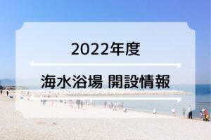 【2022年の海水浴場】明石市ならび近隣（神戸＆淡路島）の開設情報まとめ