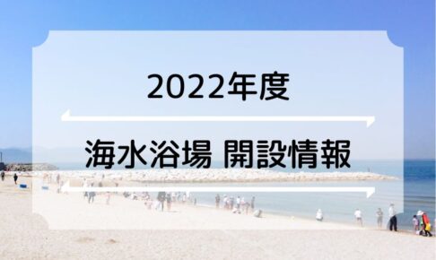 【2022年の海水浴場】明石市ならび近隣（神戸＆淡路島）の開設情報まとめ