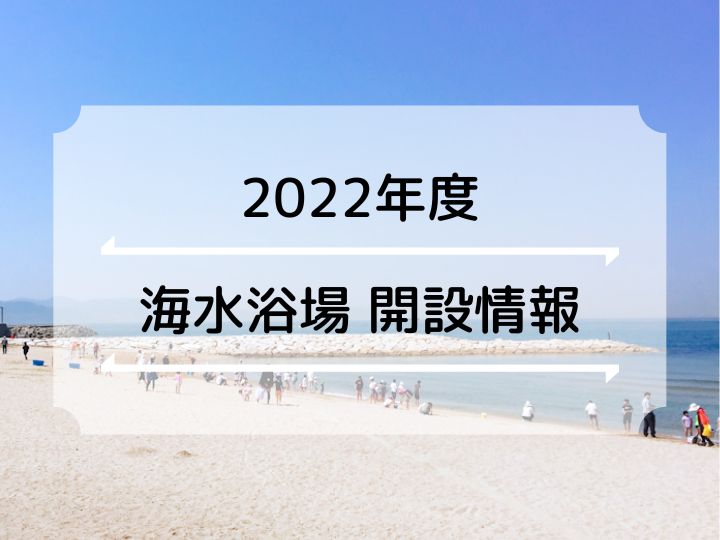 22年の海水浴場 明石市ならび近隣 神戸 淡路島 の開設 海開き情報まとめ 明石たうんず 明石駅周辺 明石公園のイベント グルメ 観光