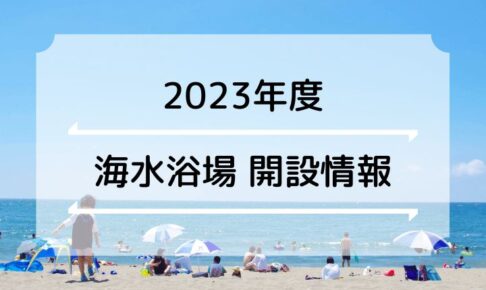 【2023年の海水浴場】明石市ならび近隣（神戸＆淡路島）の開設・海開き情報まとめ