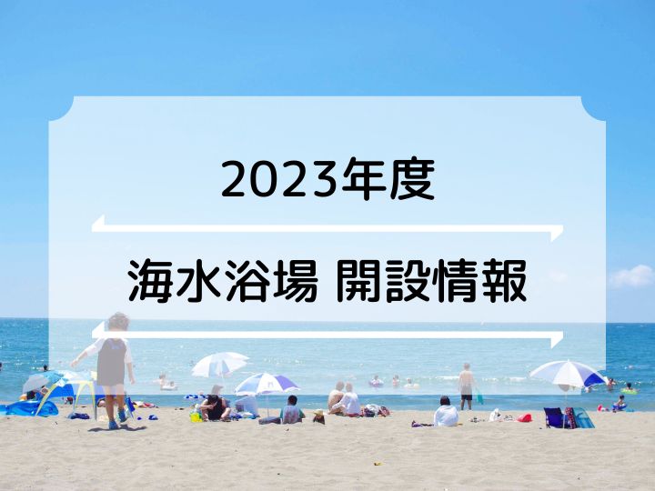 【2023年の海水浴場】明石市ならび近隣（神戸＆淡路島）の開設・海開き情報まとめ