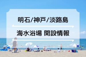 【2024年の海水浴場】明石市ならび近隣（神戸＆淡路島）の開設・海開き情報まとめ