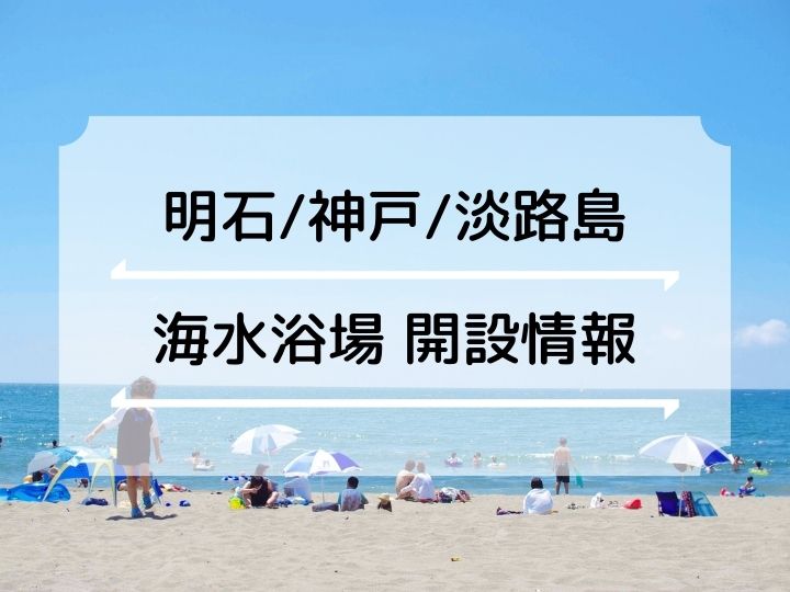 【2024年の海水浴場】明石市ならび近隣（神戸＆淡路島）の開設・海開き情報まとめ