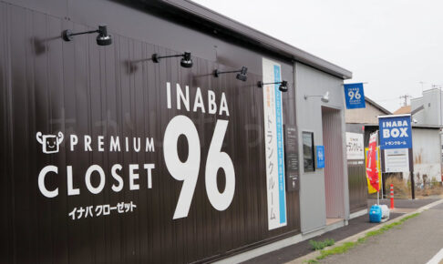 イナバ物置のトランクルームが明姫幹線沿い魚住にオープン（室内・屋外）