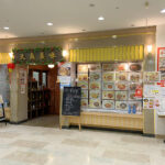 アスピア明石3階の中華料理店「天府真味」が桜町に店舗移転予定です