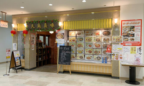 アスピア明石3階の中華料理店「天府真味」が桜町に店舗移転予定です
