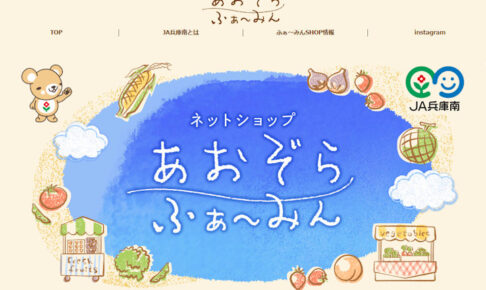 JA兵庫南のネットショップ「あおぞらふぁ～みん」がオープン！スイートモーニングも買える！