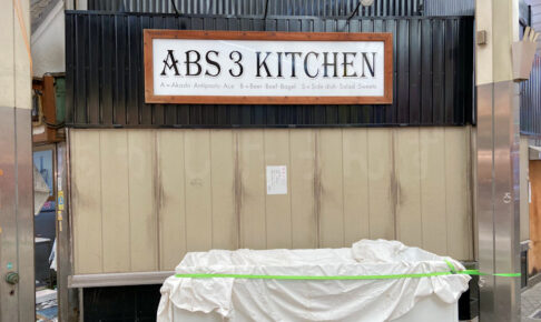 惣菜店「ABS3 KITCHEN(エビスさんキッチン)」が魚の棚商店街にオープン予定（森谷商店跡）