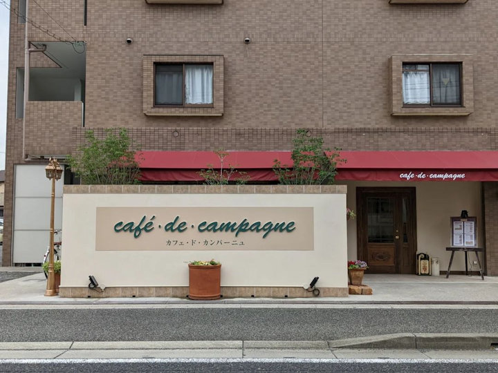 ヨーロッパの田舎家風カフェ「カフェ・ド・カンパーニュ」が西二見に移転リニューアル