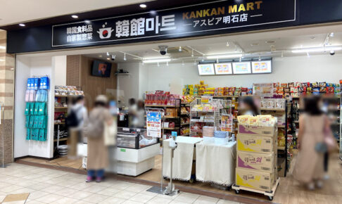 品揃え充実の韓国スーパー！韓館マートがアスピア明石にオープンしました