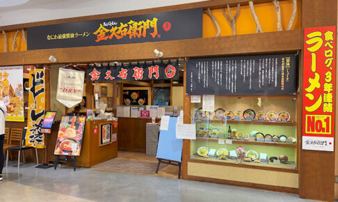 イオン明石のラーメン店「金久右衛門」が7月末で閉店（兵庫県内唯一の店舗）