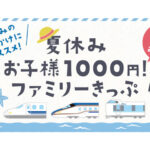 夏休みに使える！JR西日本で子供料金が1000円になるお得なファミリーきっぷ発売