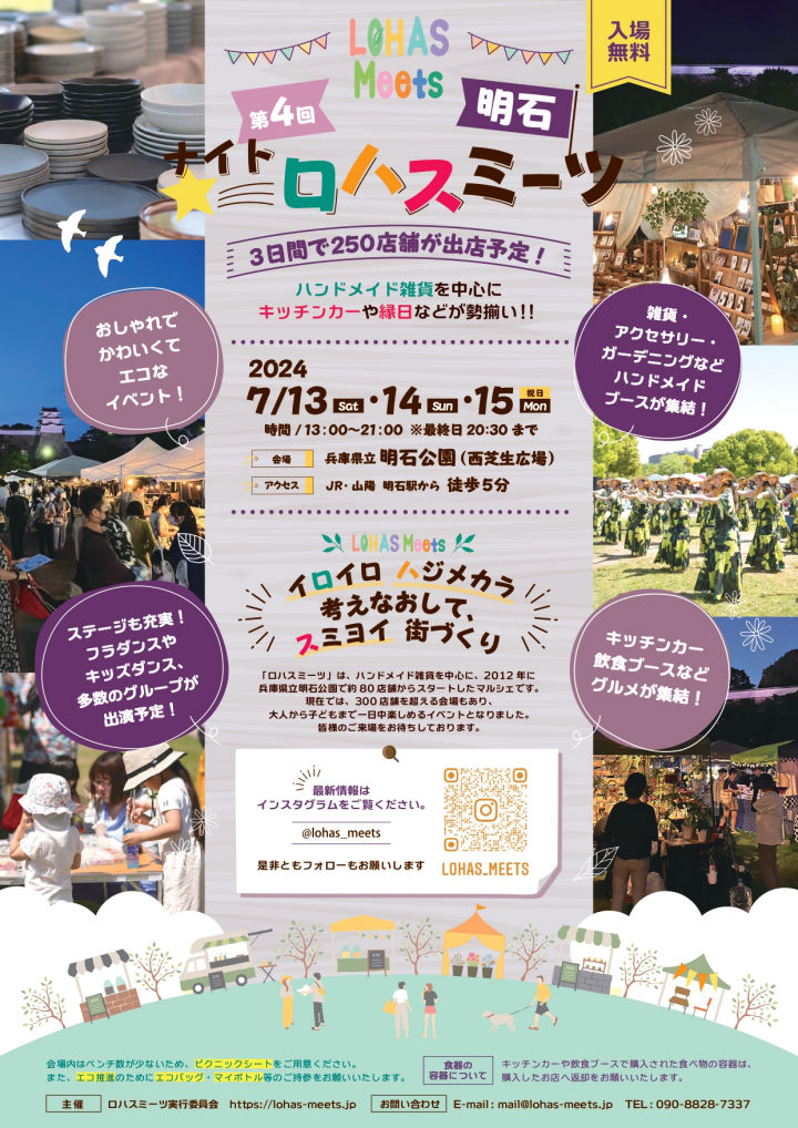 「第4回 ナイトロハスミーツ明石」が明石公園で開催！7/13-7/15の三連休