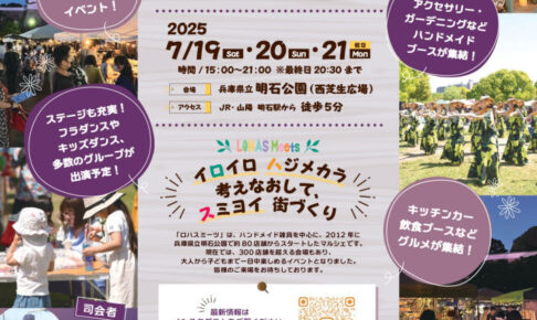 「第5回 ナイトロハスミーツ明石」が明石公園で開催！7/19-7/21の三連休