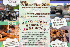 「第6回 ナイトロハスミーツ明石」が明石公園で開催!7/18-7/20の三連休