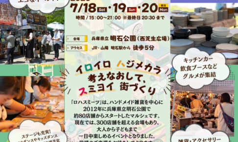 「第6回 ナイトロハスミーツ明石」が明石公園で開催！7/18-7/20の三連休