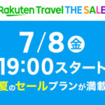 「楽天トラベル THE SALE」がスタート！最大5万円のお得なクーポン配布・ポイント還元