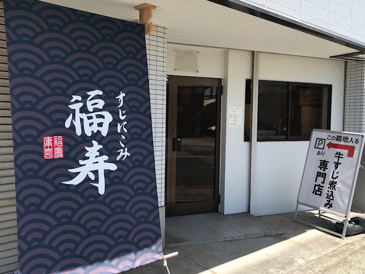 【開店】明石には珍しい牛すじ煮込み専門店「すじにこみ福寿」が西二見にオープン