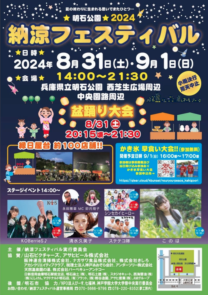 明石公園納涼フェスティバル2024