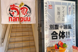 明石駅前に夜パフェがオープン！姫路の人気「アイスは別腹」とどろ焼「喃風」がコラボ