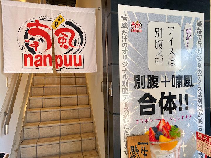 明石駅前に夜パフェがオープン！姫路の人気「アイスは別腹」とどろ焼「喃風」がコラボ