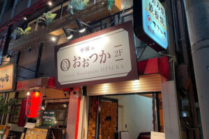 明石にあった中華料理「中國菜おおつか」が神戸元町でオープンしています
