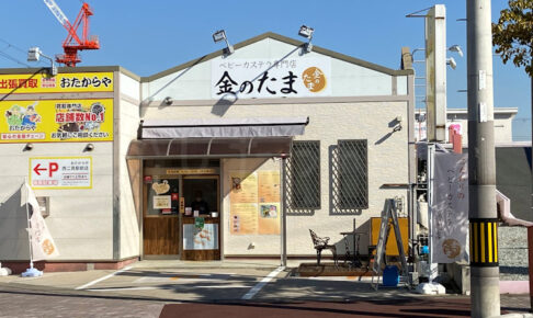 【開店】山電・西二見駅前にベビーカステラ専門店「金のたま」が9月10日オープン予定