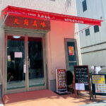 【開店】中華料理「天府真味（てんぷしんみ）」オープンは8月5日！ランチメニューも充実