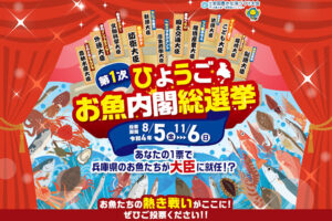 「第1次ひょうごお魚内閣総選挙」に投票しよう！抽選で兵庫県の魚や海苔が当たる