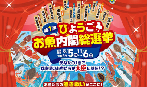 「第1次ひょうごお魚内閣総選挙」に投票しよう！抽選で兵庫県の魚や海苔が当たる