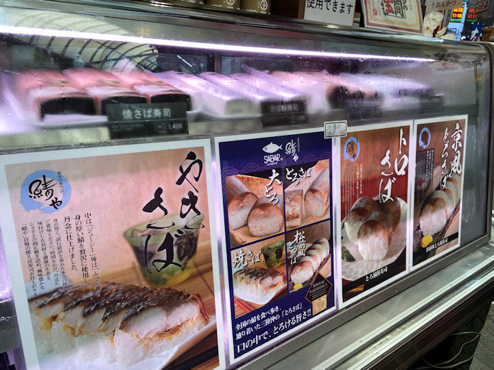 鯖寿司専門店「鯖や」の鯖寿司