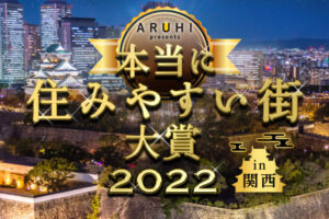 アルヒ発表の「本当に住みやすい街大賞2022 in 関西」で『西明石』が第1位！