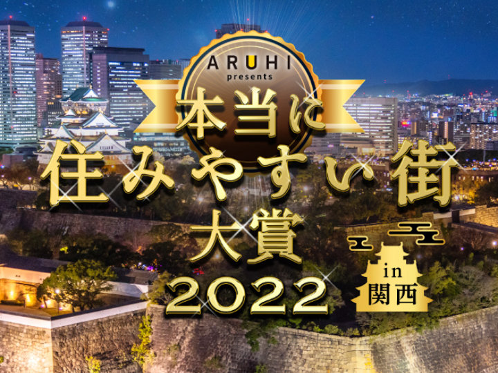 アルヒ発表の「本当に住みやすい街大賞2022 in 関西」で『西明石』が第1位！