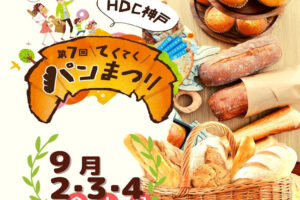 「第7回 てくてくパンまつり」（2022）HDC神戸で9/2-9/4開催！明石からも出店