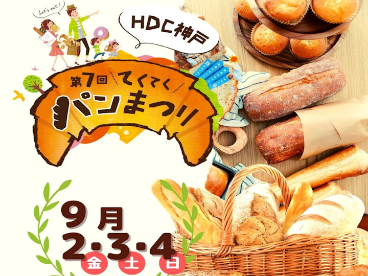 「第7回 てくてくパンまつり」（2022）HDC神戸で9/2-9/4開催！明石からも出店