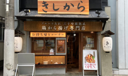 【開店】「鶏から揚げ専門店きしから 明石店」がアスピア近くに9月30日オープン