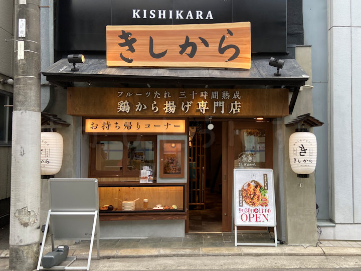 【開店】「鶏から揚げ専門店きしから 明石店」がアスピア近くに9月30日オープン