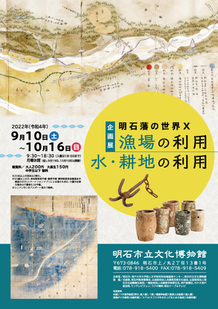 明石文化博物館で企画展「明石藩の世界Ⅹー漁場の利用 水・耕地の利用ー」9/10から