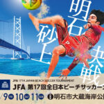 大蔵海岸で「全日本ビーチサッカー大会」開催！BSC明石アレイアも出場