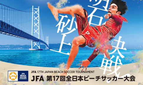 大蔵海岸で「全日本ビーチサッカー大会」開催！BSC明石アレイアも出場